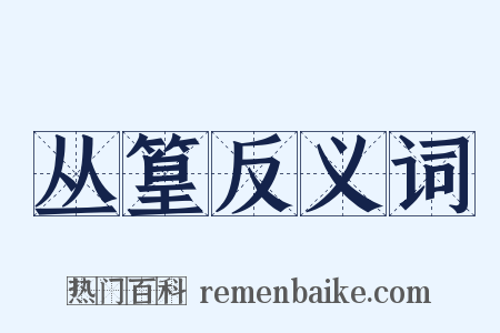 丛篁反义词是什么意思的图片